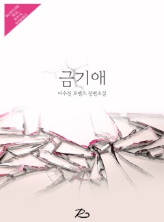 금기애