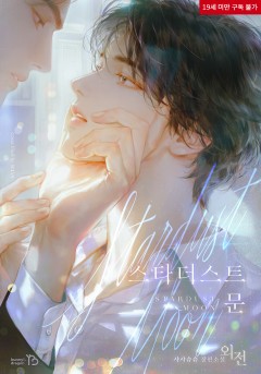 스타더스트 문 외전 [19세 완전판][단행본]