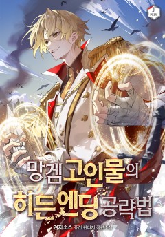 망겜 고인물의 히든 엔딩 공략법