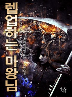 렙업하는 마왕님 [완결]