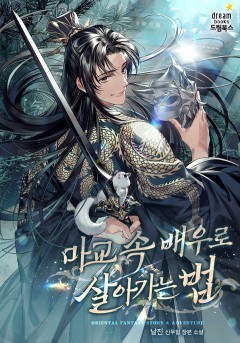 마교 속 배우로 살아가는 법