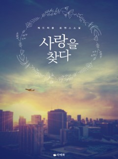 사랑을 찾다 [15세이용가 개정판]