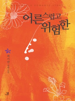 어른스럽고 위험한
