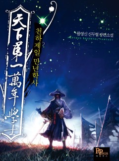 천하제일 만년학사