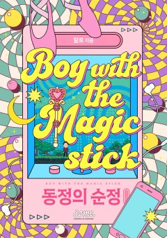동정의 순정 [클린버전]