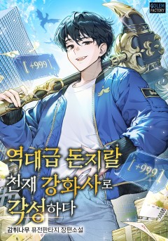 역대급 돈지랄 천재 강화사로 각성하다