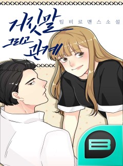 거짓말, 그리고 관계