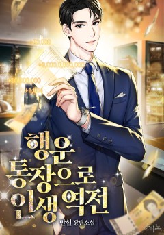 행운 통장으로 인생 역전[단행본]