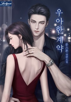 우아한 계약