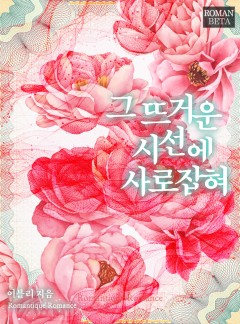 그 뜨거운 시선에 사로잡혀