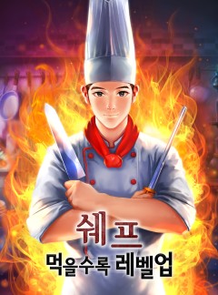 쉐프 - 먹을수록 레벨업 [완결]