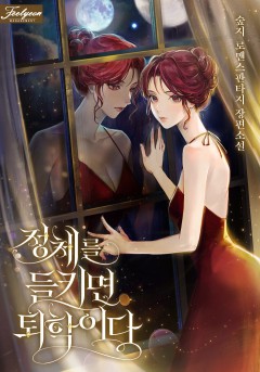 정체를 들키면 퇴학이다