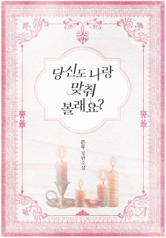 당신도 나랑 맞춰 볼래요?
