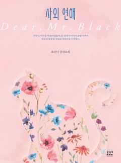사외 연애