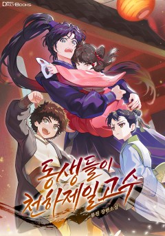 동생들이 천하제일 고수