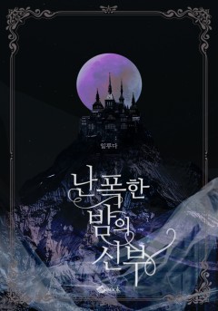 난폭한 밤의 신부