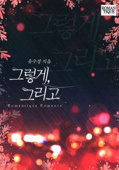 그렇게, 그리고