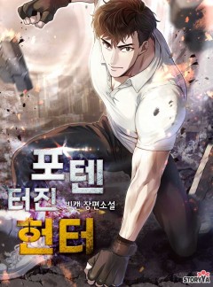 포텐 터진 헌터
