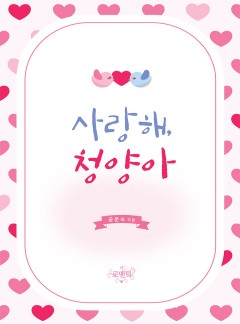사랑해, 청양아