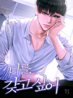 너를, 갖고 싶어