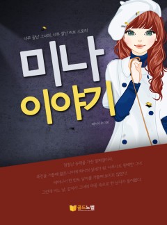 [15세_이용가 개정판]미나이야기