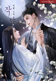 작야 [19세 완전판]