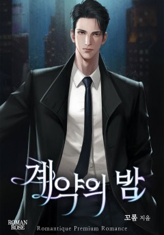 계약의 밤