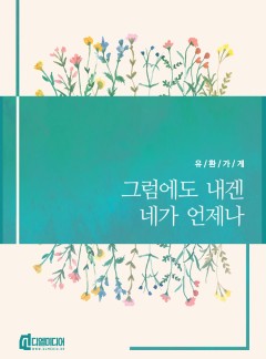 그럼에도 내겐 네가 언제나 [개정판]