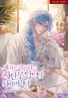 제자를 괴롭히는 시한부 악역이 되어 버렸다 [19세 완전판] [완결]