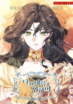 여신들을 위하여 : 다프네를 위하여