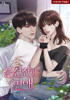 불건전한 연애 외전 [19세 완전판]
