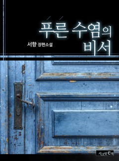 푸른 수염의 비서