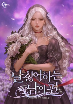 날 싫어하는 남의 편