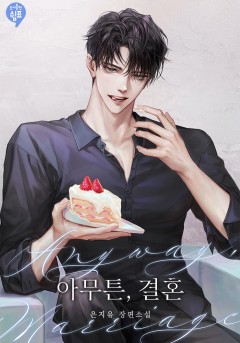 아무튼, 결혼