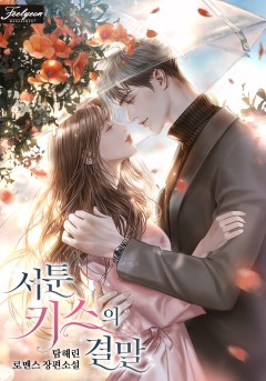 서툰 키스의 결말