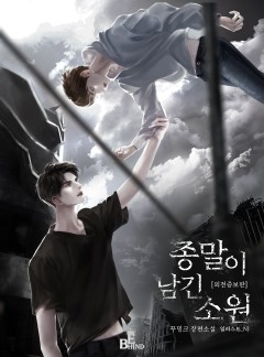 종말이 남긴 소원 