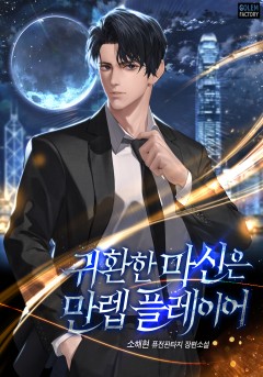 귀환한 마신은 만렙 플레이어