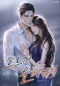 흐느껴 울 때까지
