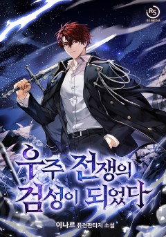 우주 전쟁의 검성이 되었다[단행본]