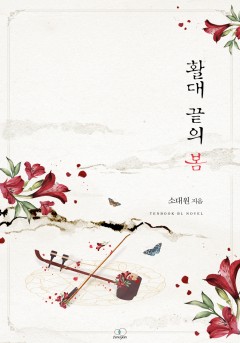 활대 끝의 봄