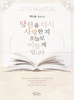 당신을 다시 사랑한 지 오늘로 이틀째입니다