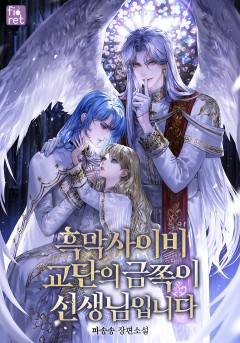 흑막 사이비 교단의 금쪽이 선생님입니다!