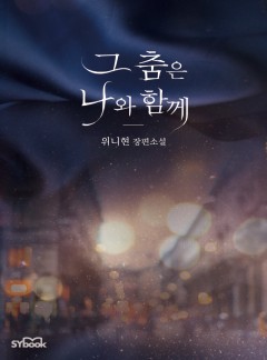 그 춤은 나와 함께