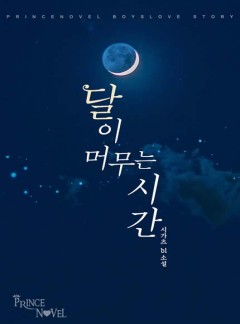 달이 머무는 시간