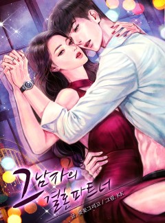그 남자의 결혼 파트너 [외전 추가]