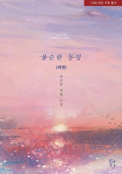 불순한 동정 외전 [단행본][19세 완전판]