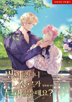 빙의했더니 장르가 달라졌는데요? [외전] [19세 완전판]