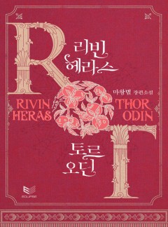 리빈 헤라스 & 토르 오딘