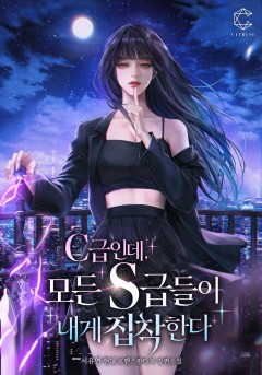 C급인데, 모든 S급들이 내게 집착한다