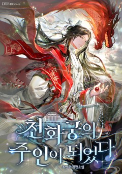 천화궁의 주인이 되었다